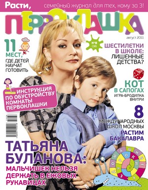 Журнал "Расти, первоклашка" - №8 (август 2011)