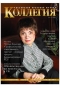 Журнал "Коллегия" - N12 ( декабрь 2005)
