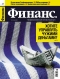 Журнал "Финанс." - N18 (15 - 21 мая 2006)