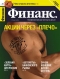 Журнал "Финанс." - N30 (7-13 августа 2006)