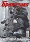 Журнал "Братишка"- N10 (октябрь 2006)