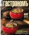 Журнал "Гастрономъ" - N2(61) (февраль 2007)